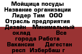 Мойщица посуды › Название организации ­ Лидер Тим, ООО › Отрасль предприятия ­ Дизайн › Минимальный оклад ­ 16 000 - Все города Работа » Вакансии   . Дагестан респ.,Избербаш г.